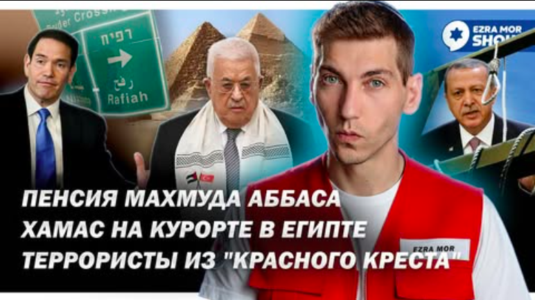 Эзра Мор: ХАМАС переезжает в Египет, Красный Крест помогает террористам, а Махмуд Аббас назначает преемника