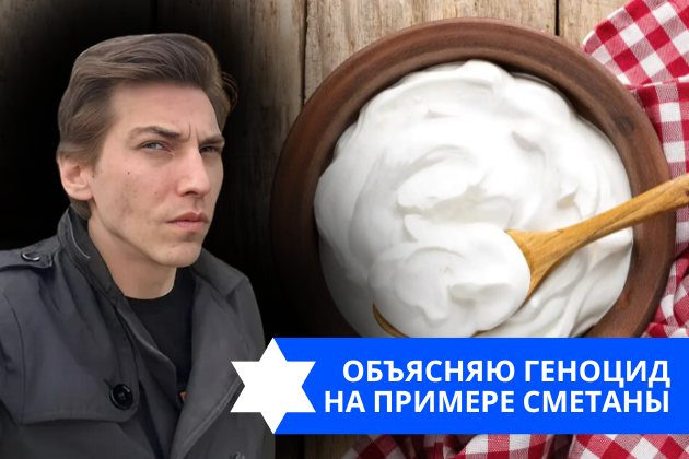Эзра Мор: Объясняю геноцид на примере сметаны