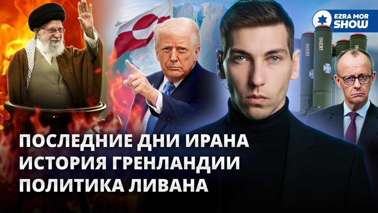 Эзра Мор: Последние дни Ирана, захват Гренландии и политическая война в Ливане