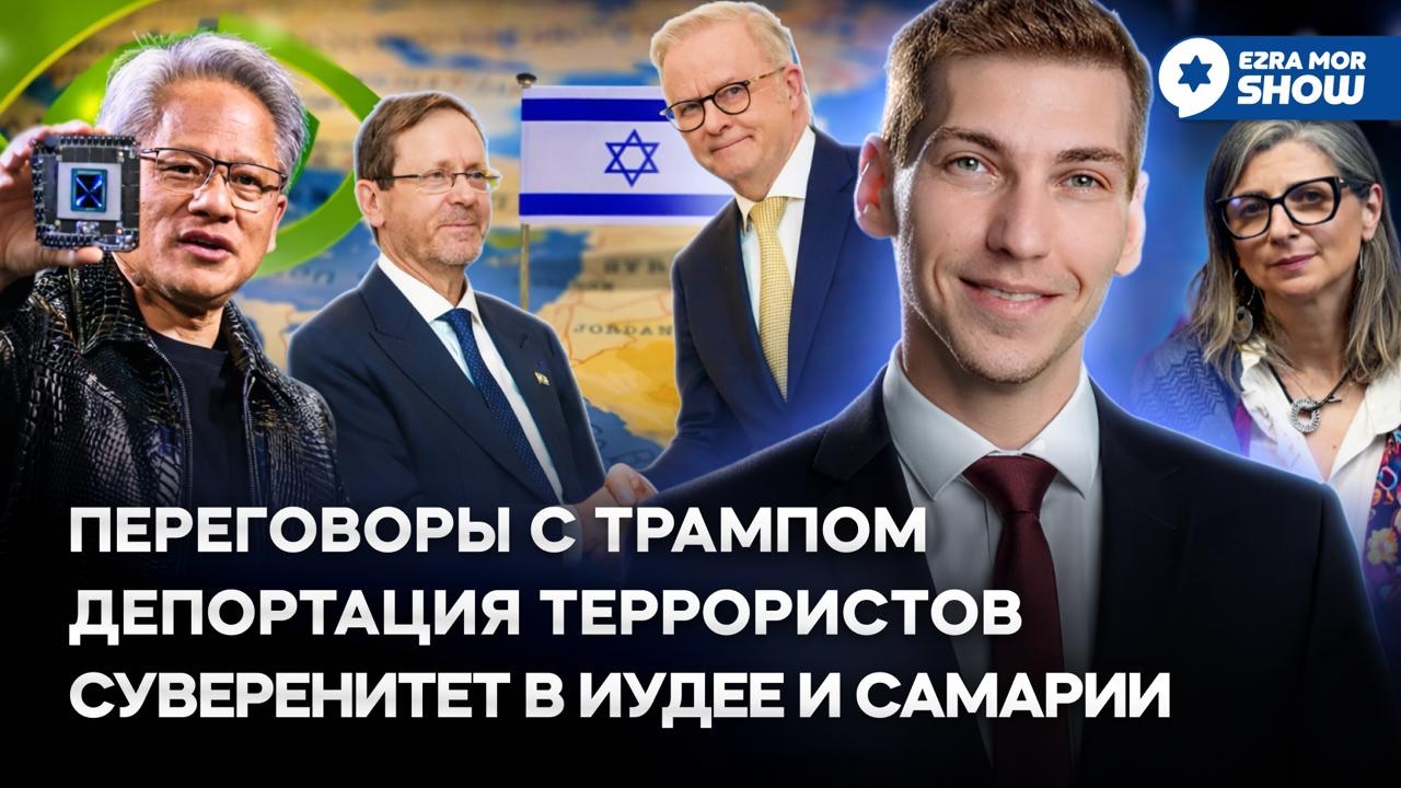 Эзра Мор: Переговоры с Трампом, депортация террористов и водоснабжение для мусульман