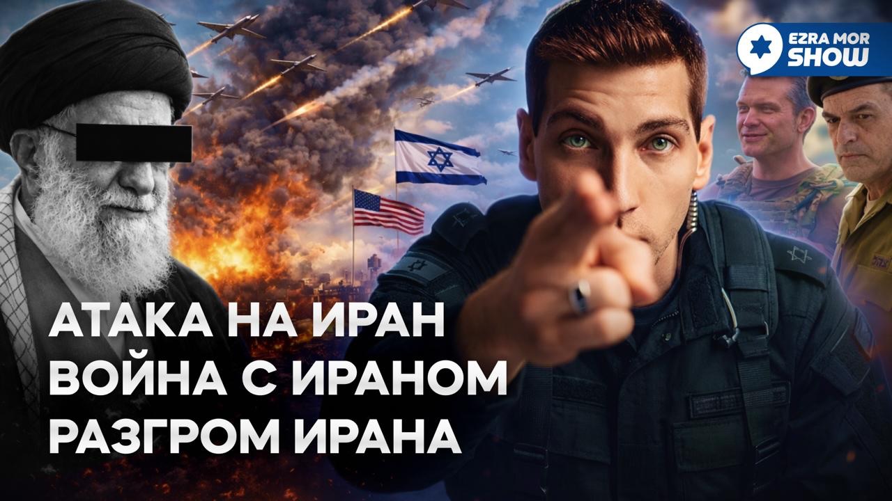 Эзра Мор: Война с Ираном, Али Хаменеи с хрустящей корочкой и немного американской бюрократии