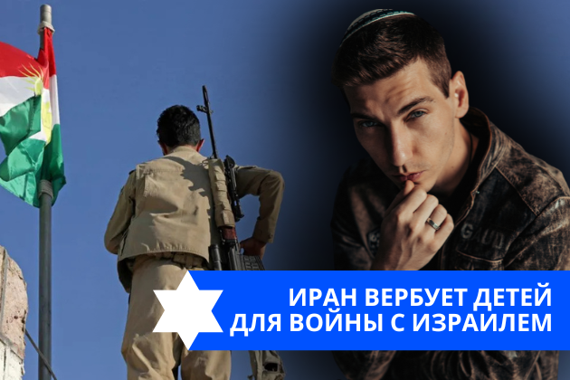 Эзра Мор: Иран вербует детей для войны с Израилем