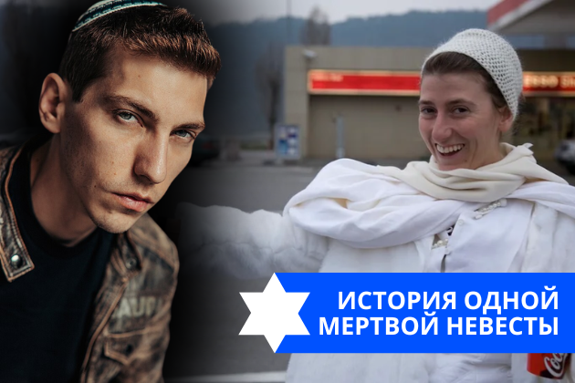 Эзра Мор: История одной мертвой невесты