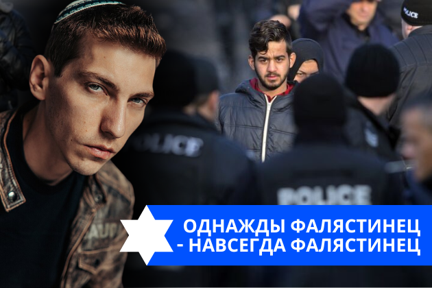 Эзра Мор: Однажды фалястинец – навсегда фалястинец