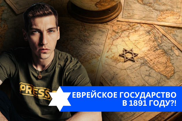 Эзра Мор: Еврейское государство в 1891 году?!