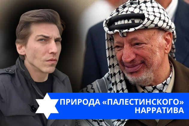 Эзра Мор: Природа «палестинского» нарратива
