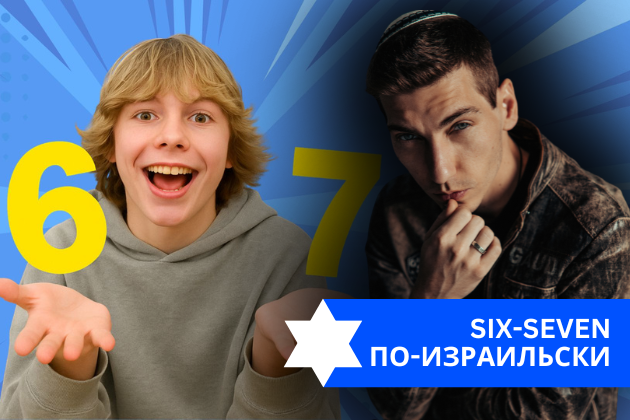 Эзра Мор: Six-seven по-израильски