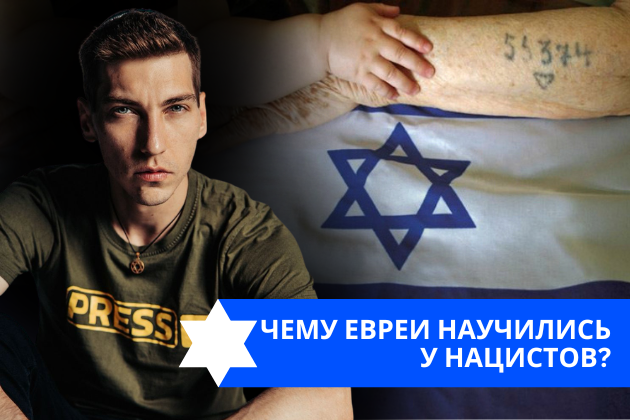 Эзра Мор: Чему евреи научились у нацистов?