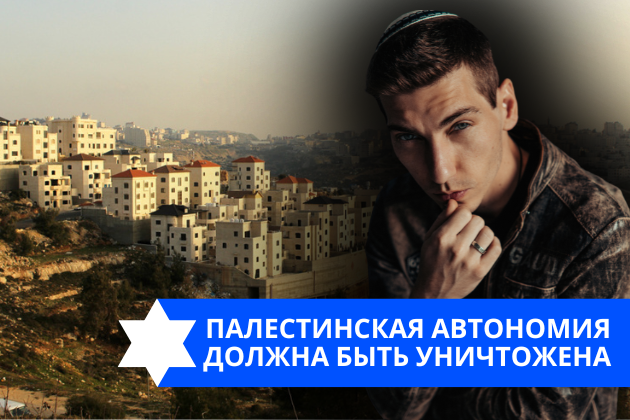 Эзра Мор: Палестинская автономия должна быть уничтожена