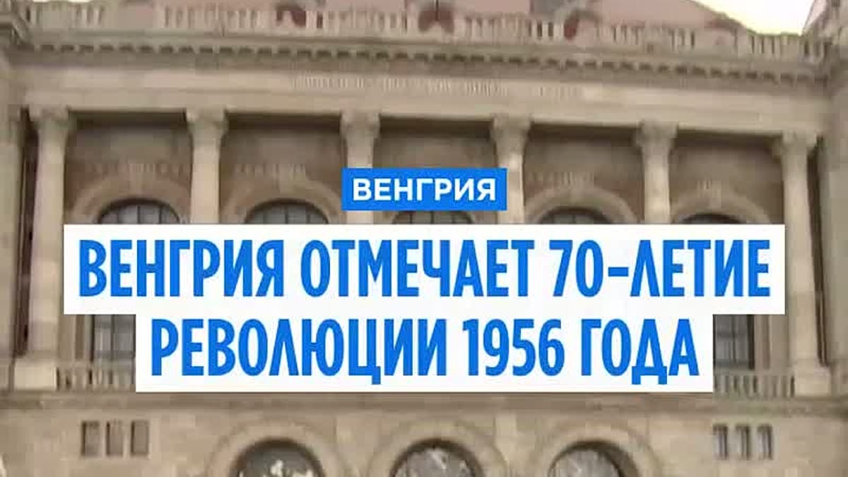 Петер Мадьяр: “В 1956 году протестующие стали свободными венгерскими гражданами”