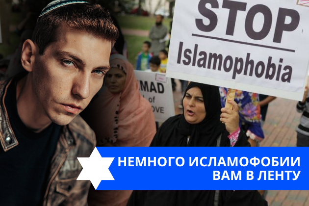 Эзра Мор: Немного исламофобии вам в ленту