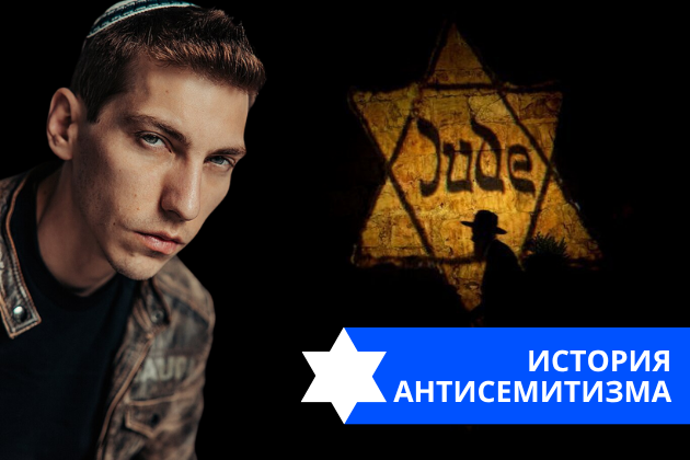 Эзра Мор: История антисемитизма
