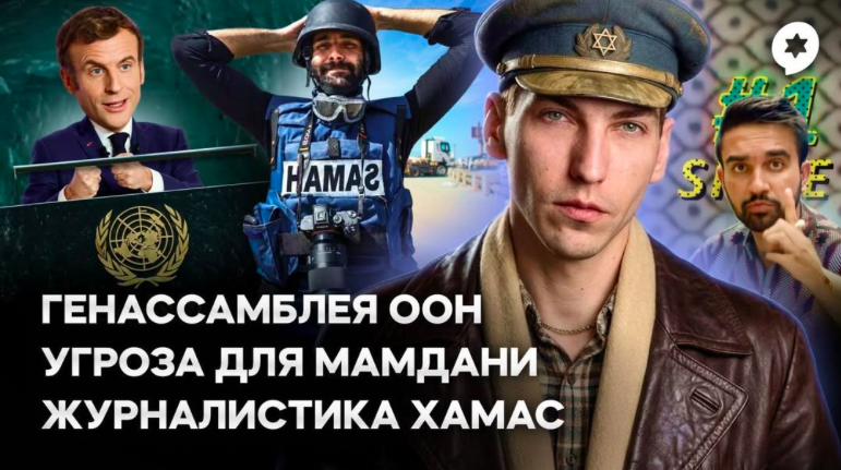 Эзра Мор: Ежегодный шабаш ООН, вся правда о палестинской журналистике и первый смертельный прецедент
